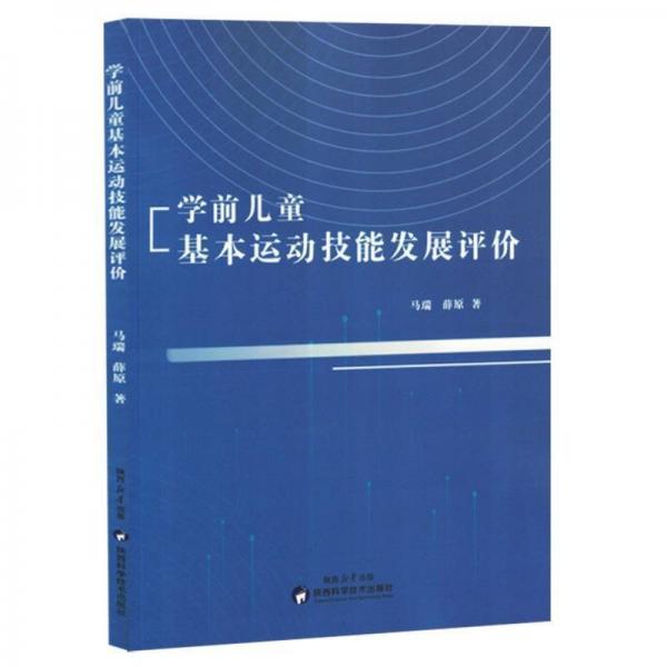 学前基本运动技能发展评价 教参教案 马瑞//薛原 新华正版