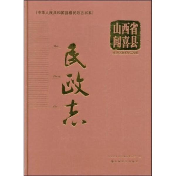 山西省聞喜縣民政志