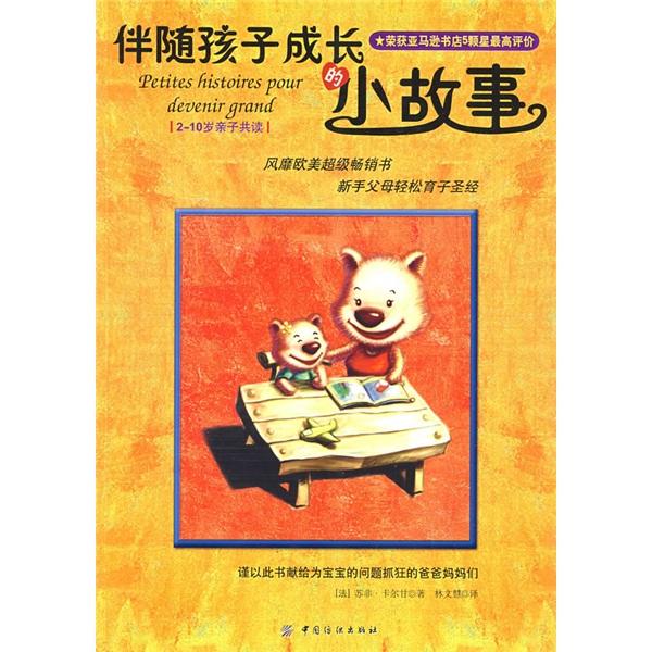 伴隨孩子成長的小故事