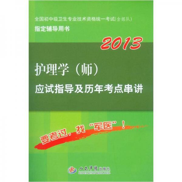 2013護理學（師）應試指導及歷年考點串講