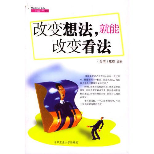 改變想法，就能改變看法