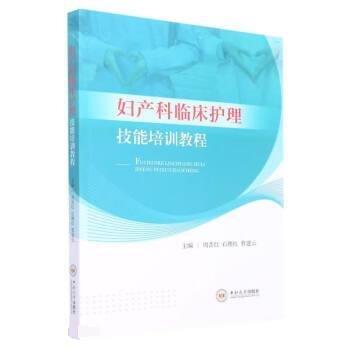 全新正版圖書 婦產(chǎn)科臨床護(hù)理技能培訓(xùn)教程周昔紅中南大學(xué)出版社9787548750437