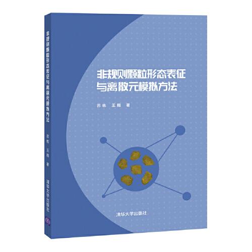 非規(guī)則顆粒形態(tài)表征與離散元模擬方法
