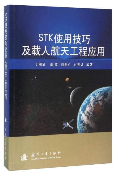 STK使用技巧及載人航天工程應(yīng)用