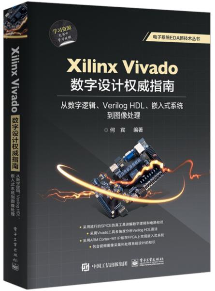 XilinxVivado数字设计权威指南：从数字逻辑、VerilogHDL、嵌入式系统到图像处理