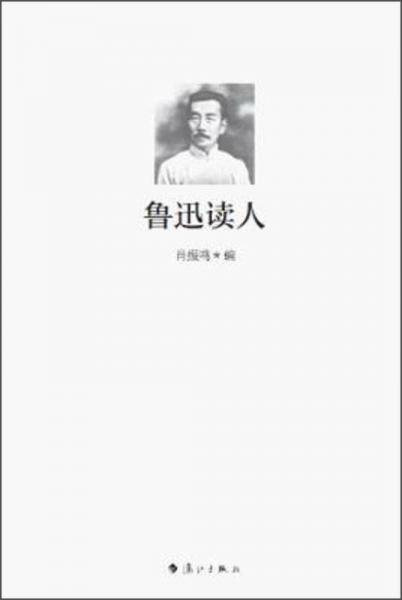 魯迅讀人
