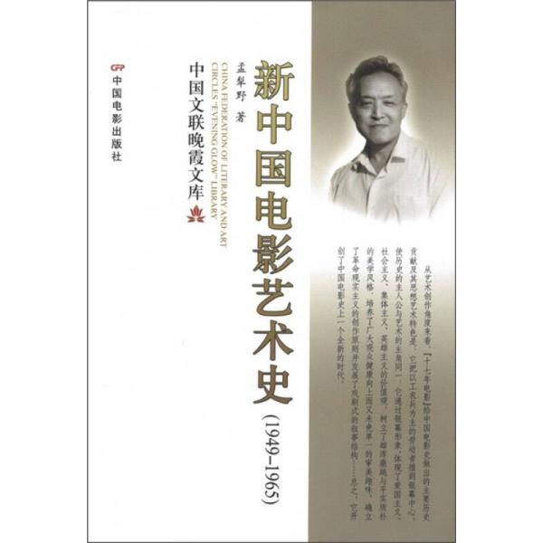 中國文聯(lián)晚霞文庫：新中國電影藝術(shù)史（1949-1965）
