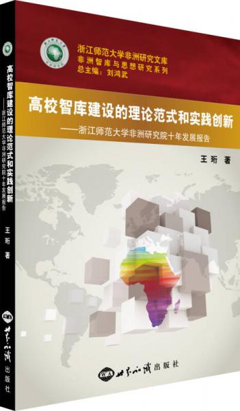 高校智库建设的理论范式和实践创新 浙江师范大学非洲研究院十年发展报告