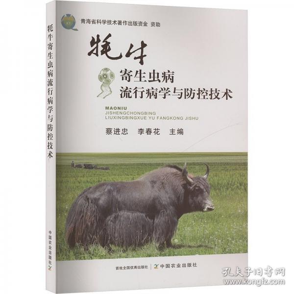 牦牛寄生蟲病流行病學與防控技術(shù)