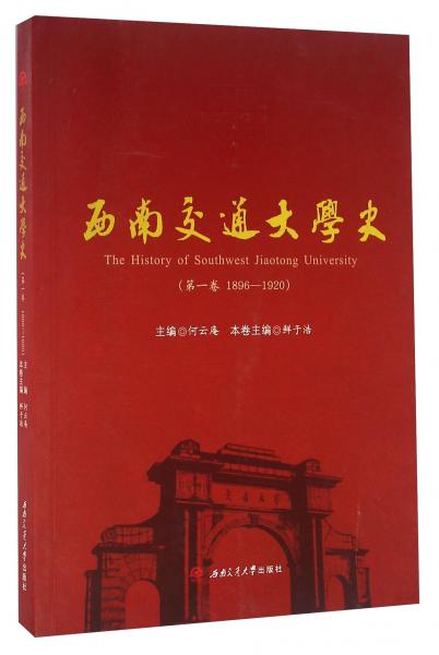 西南交通大學(xué)史（第一卷1896-1920）