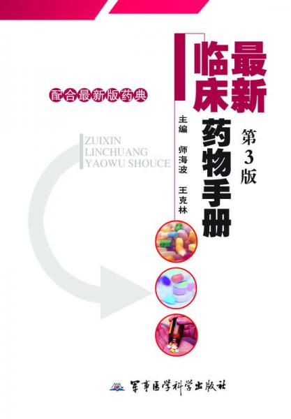 最新臨床藥物手冊（第3版）（配合最新版藥典）