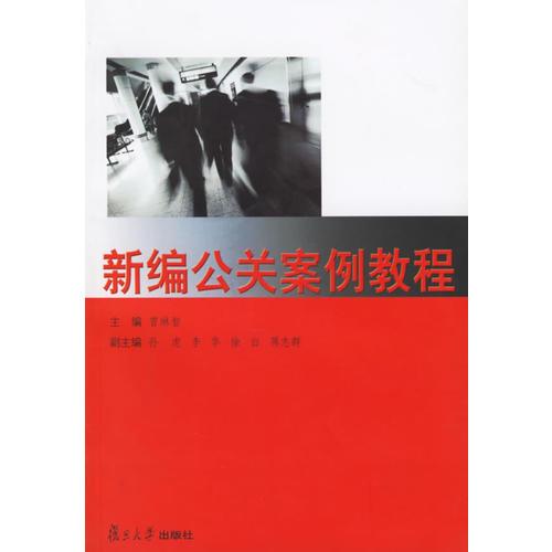 新編公關(guān)案例教程