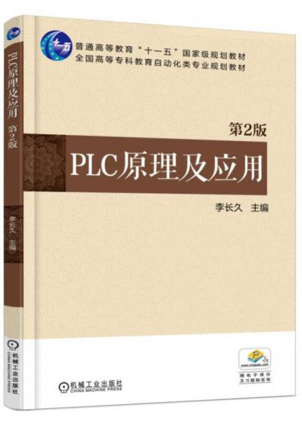 PLC原理及应用 第2版