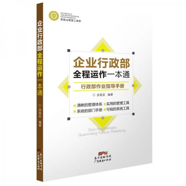 制造业管理工具库 企业行政部全程运作一本通：行政部作业指导手册