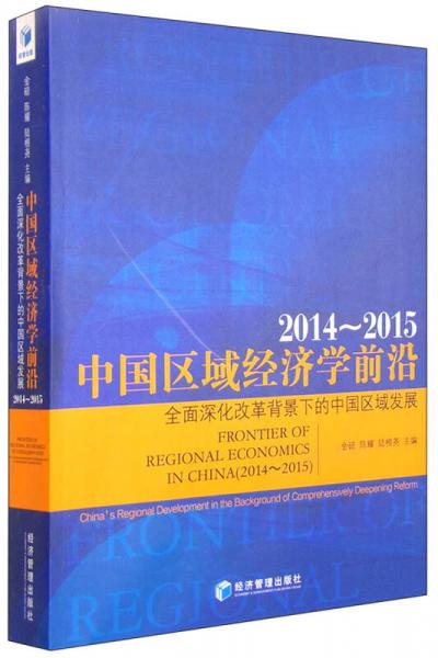 中国区域经济学前沿（2014-2015）