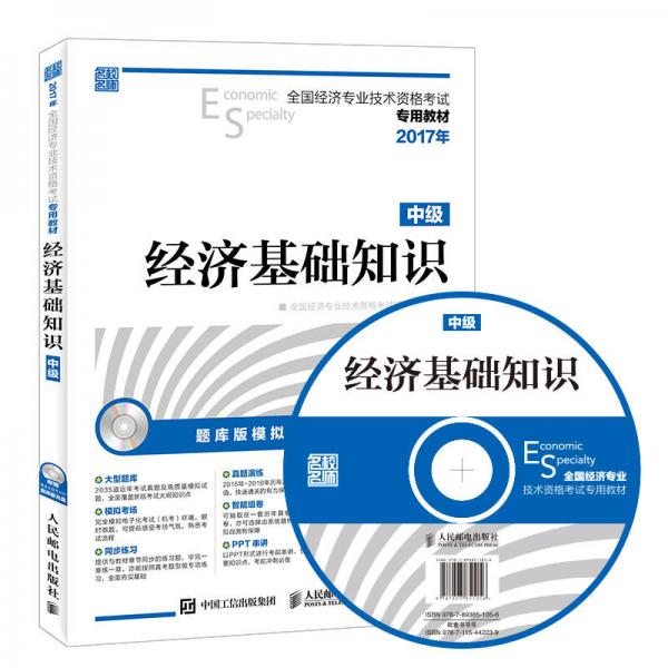 2017年全国经济专业技术资格考试专用教材 经济基础知识（中级）