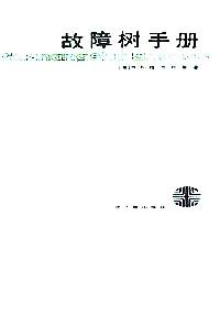 故障樹(shù)手冊(cè)