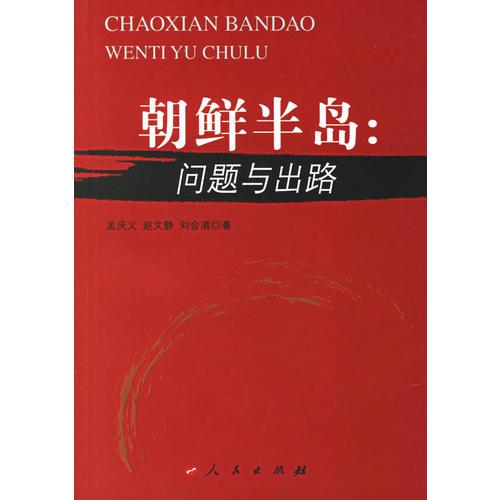 朝鮮半島：?jiǎn)栴}與出路