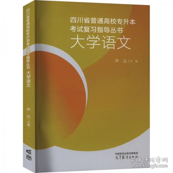 四川省普通高校專升本考試復(fù)習(xí)指導(dǎo)叢書 大學(xué)語文