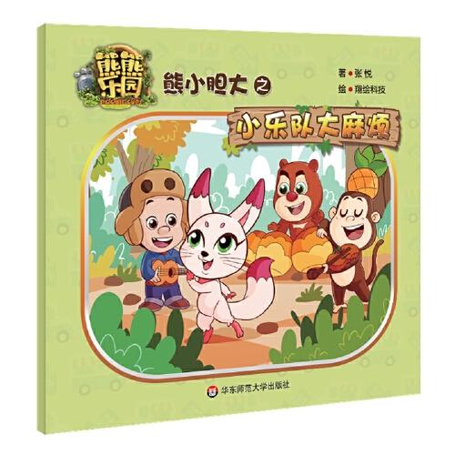 熊小胆大之小乐队大麻烦 熊熊乐园