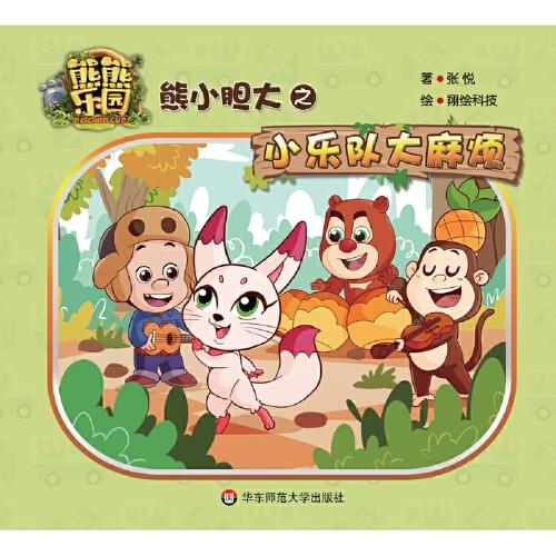 熊小胆大之小乐队大麻烦 熊熊乐园