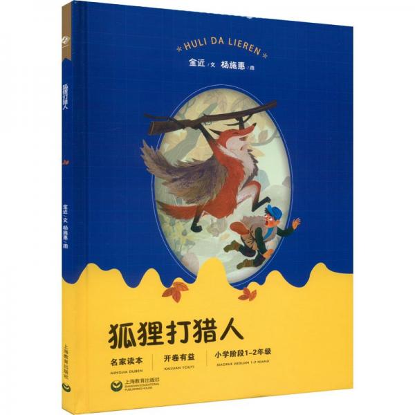 狐狸打猎人——中小学生阅读指导书目