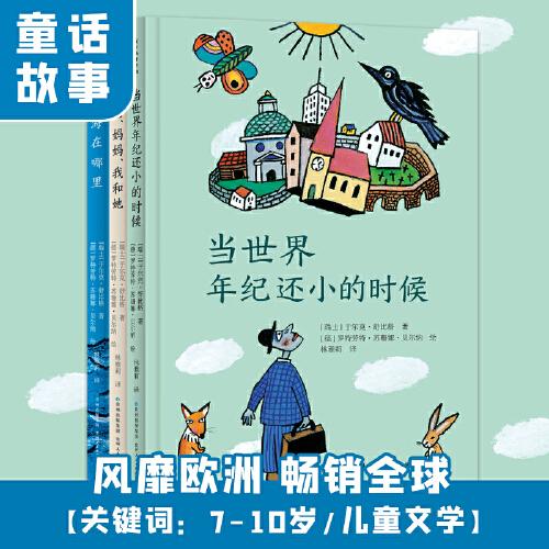 當(dāng)世界年紀(jì)還小的時(shí)候（舒比格哲思童話）（全3冊(cè)）