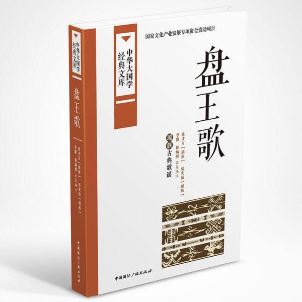 中華大國(guó)學(xué)經(jīng)典文庫：盤王歌 瑤族古典歌謠