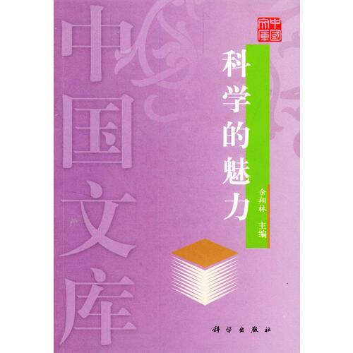 科學(xué)的魅力——中國(guó)文庫(kù)