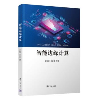 智能邊緣計(jì)算