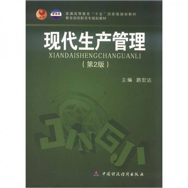 普通高等教育“十一五”国家级规划教材·教育部高职高专规划教材：现代生产管理（第2版）