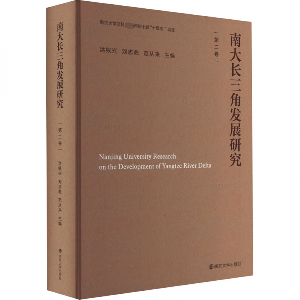 全新正版圖書 南大長(zhǎng)三角發(fā)展研究（第二卷）洪銀興南京大學(xué)出版社9787305259548