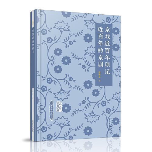 北京戲曲史材 京戲近百年瑣記 近百年的京劇