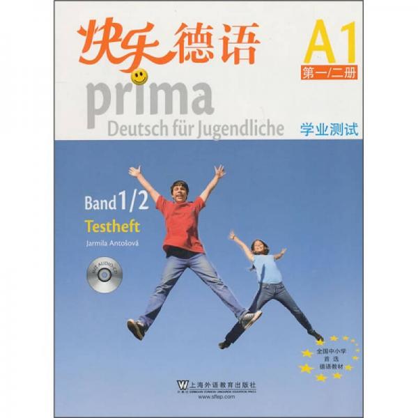 快乐德语（1-2册）学业测试