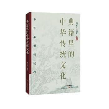 全新正版圖書 典籍里的中華傳統(tǒng)文化胡石友廣東教育出版社9787554857342