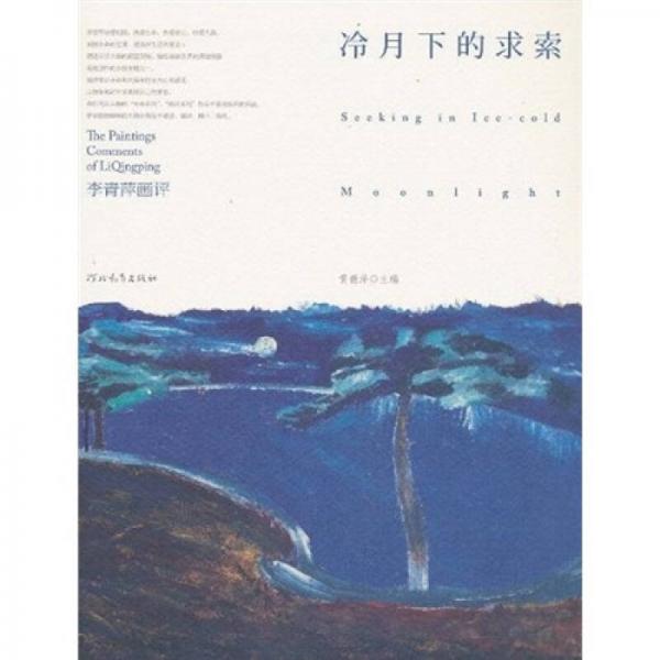 冷月下的求索：李青萍畫評