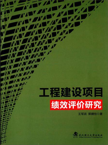 工程建設(shè)項(xiàng)目績效評(píng)價(jià)研究