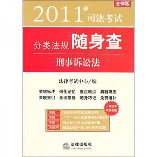 2011年司法考试分类法规随身查：刑事诉讼法