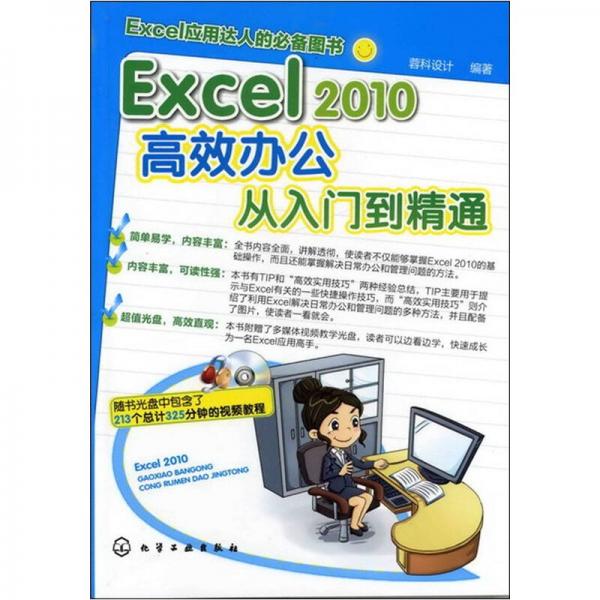 Excel 2010高效辦公從入門到精通