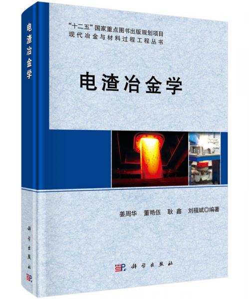 現(xiàn)代冶金與材料過(guò)程工程叢書：電渣冶金學(xué)