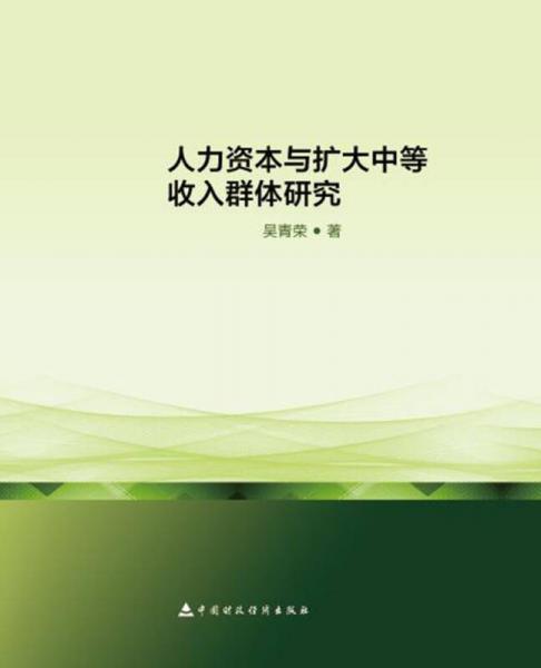 人力資本與擴(kuò)大中等收入群體研究