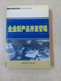 企業(yè)新產(chǎn)品開(kāi)發(fā)管理