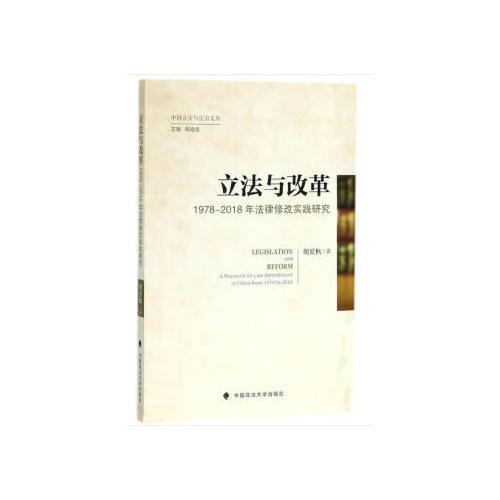 立法与改革：1978—2018年法律修改实践研究