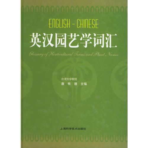 英漢園藝學(xué)詞匯（精）