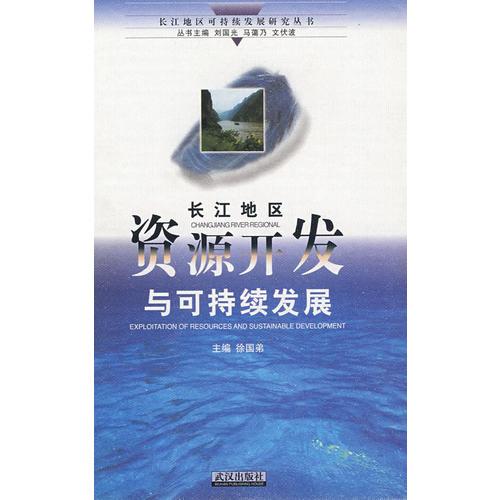 長江地區(qū)資源開發(fā)與可持續(xù)發(fā)展