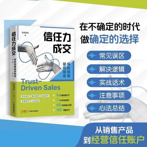 信任力成交：保險(xiǎn)銷售破局指南