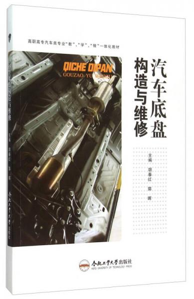 汽車底盤構(gòu)造與維修