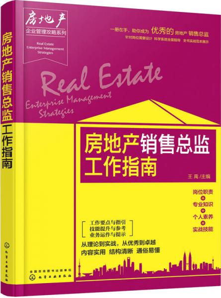 房地产企业管理攻略系列--房地产销售总监工作指南