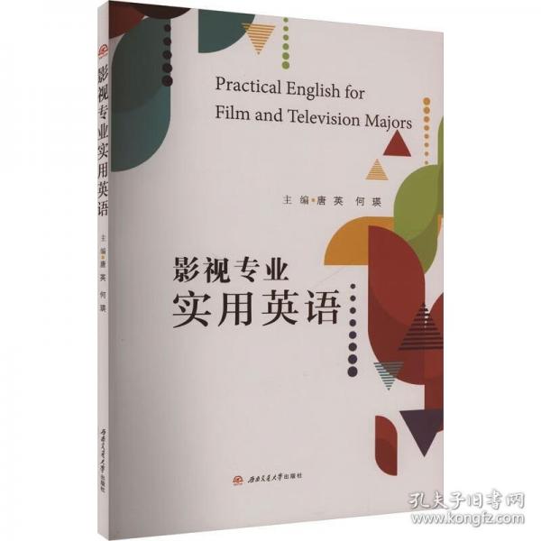 影視專業(yè)實用英語