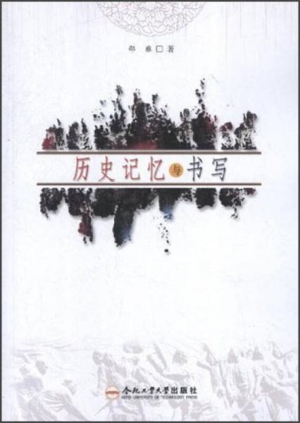 歷史記憶與書(shū)寫(xiě)